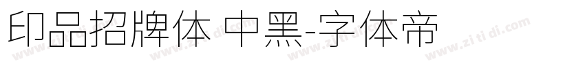 印品招牌体 中黑字体转换